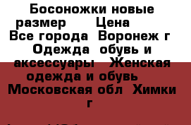 Босоножки новые размер 35 › Цена ­ 500 - Все города, Воронеж г. Одежда, обувь и аксессуары » Женская одежда и обувь   . Московская обл.,Химки г.